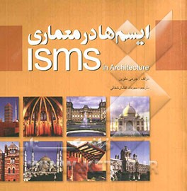 ایسم‌ها در معماری