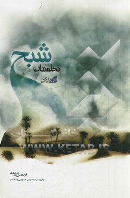 شبح نخلستان