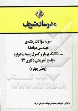 نمونه سوالات رشته‌ی مهندسی هوا فضا - مکانیک پرواز و کنترل زمینه ماهواره با پاسخ تشریحی دکتری 92 (بخش چهارم)