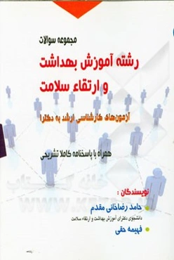 مجموعه سوالات آزمون‌های کارشناسی ارشد به دکترا رشته آموزش بهداشت و ارتقاء سلامت همراه با پاسخنامه کاملا تشریحی از سال 87 - 86 تا 95 - 94