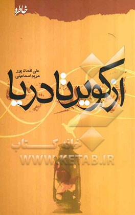 از کویر تا دریا: دستنوشته‌های شهید علیرضا ایراندوست