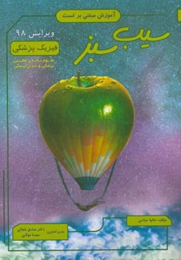 سیب سبز فیزیک پزشکی