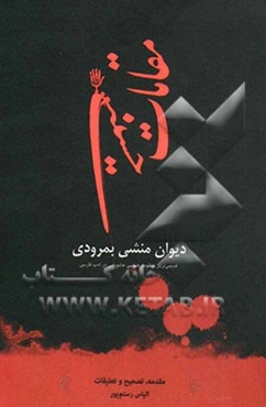 مقامات حسینی: دیوان منشی بمرودی قدیمی‌ترین منظومه حماسی عاشورایی در ادب فارسی