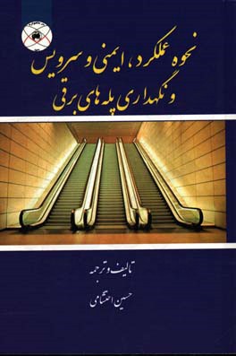 نحوه عملکرد، ایمنی و سرویس و نگهداری پله‌های برقی