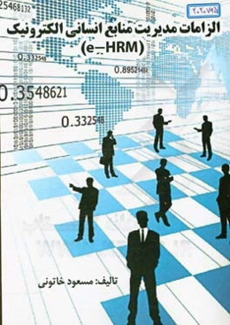 الزامات مدیریت منابع انسانی الکترونیک (e -HRM): مولفه‌ها، ‌چالش