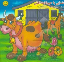 آشنایی با حیوانات اهلی (همراه با شعر و رنگ‌آمیزی)