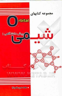 شیمی پیش‌دانشگاهی 1