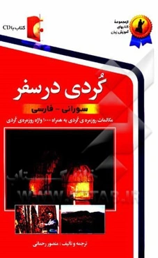 کردی در سفر (سورانی - فارسی)