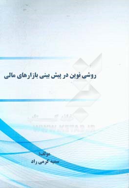 روشی نوین در پیش‌بینی بازارهای مالی