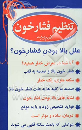 تنظیم فشار خون