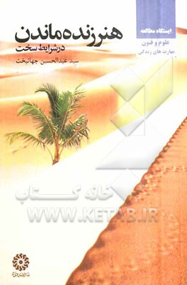 هنر زنده ماندن در شرایط سخت