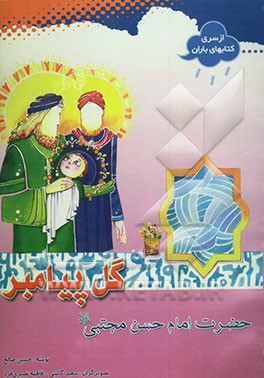 گل پیامبر: حضرت امام حسن مجتبی (ع