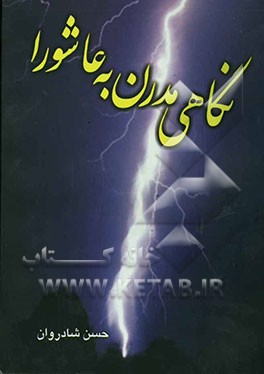 نگاهی مدرن به عاشورا