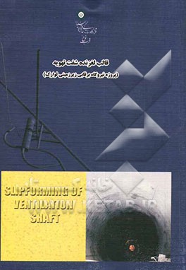 قالب لغزنده شفت تهویه (پروژه نیروگاه برقابی زیرزمینی لوارک