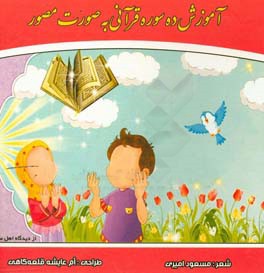 آموزش ده سوره قرآنی به‌صورت مصور