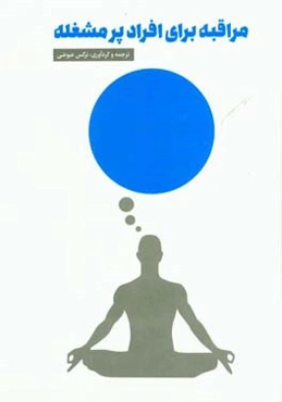 مراقبه برای افراد پرمشغله