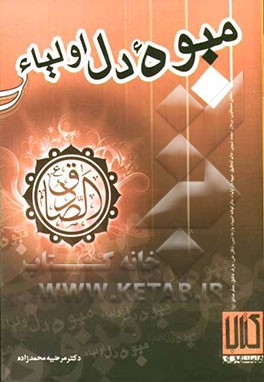 میوه دل اولیاء