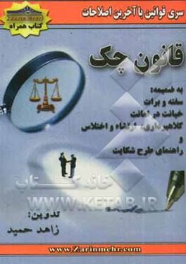 مجموعه قوانین، با آخرین اصلاحات قانون چک