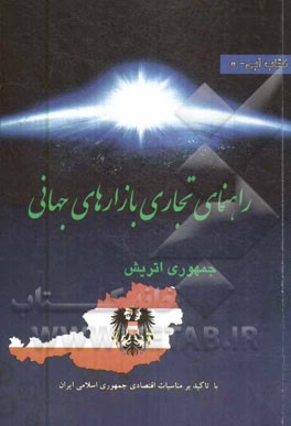 راهنمای تجاری جمهوری اتریش