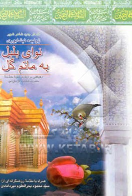 نوای بلبل به ماتم گل: رهیافتی بر زیارت ناحیه مقدسه حضرت صاحب‌الزمان (عج