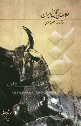 خلاصه‌ی تاریخ ایران از آغاز تا عصر پهلوی