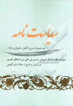 سیاست‌نامه: به همراه شرح کامل دشواری‌ها