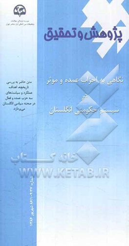 نگاهی به احزاب عمده و موثر در سیستم حکومتی انگلستان