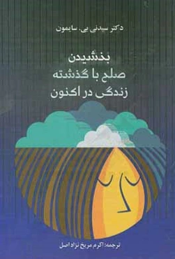 بخشیدن: صلح با گذشته زندگی در اکنون