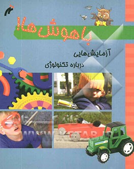 باهوشها: آزمایش‌هایی درباره‌ی تکنولوژی