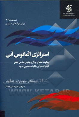 استراتژی اقیانوس آبی: چگونه فضای بازاری بدون مدعی خلق کنیم که در آن رقابت معنا ندارد