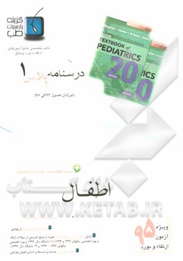 درسنامه پلاس اطفال: ویژه آزمون ارتقاء و بورد 1395 نلسون 2016 (فصول 93 الی 97)