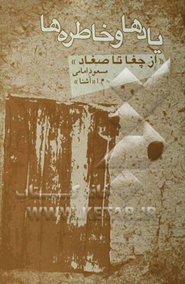 یادها و خاطره‌ها "از چغا تا صغاد