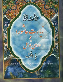 زیارت عاشورا و دعای توسل درشت خط با علامت وقف