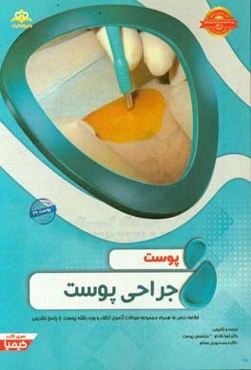 پوست: جراحی پوست: خلاصه درس به همراه مجموعه سوالات آزمون ارتقاء و بورد پوست با پاسخ تشریحی