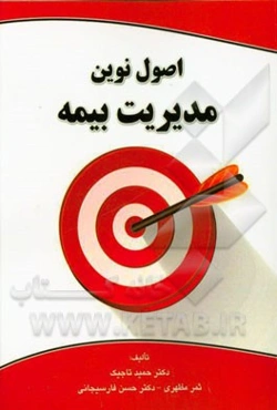 اصول نوین مدیریت بیمه (ارتباط بانک - بیمه - سیستم‌های مستمری)