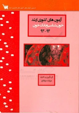 آزمون‌های کشوری ارشد خون‌شناسی سنا سال 94 - 93 سوالات تالیفی با پاسخ‌های کاملا تشریحی