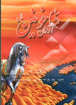 پیام‌آوران خونین بال