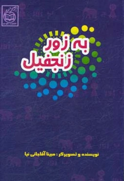 به زور زنجفیل