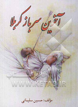 آخرین سرباز کربلا