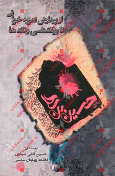 از پیدایش تعزیه‌خوانی تا روان‌شناسی رنگ‌ها