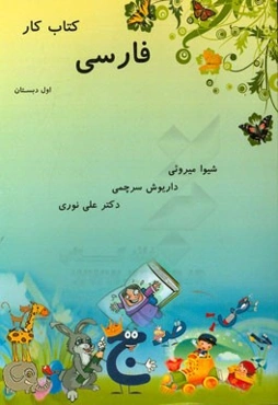 کتاب کار فارسی اول دبستان