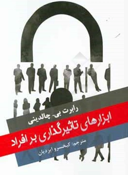 ابزارهای تاثیرگذاری بر افراد