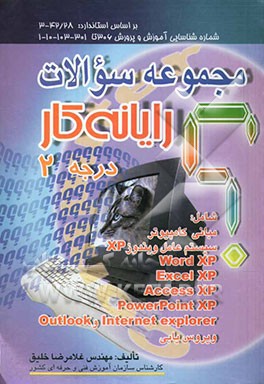 مجموعه سوالات رایانه کار درجه 2: بر اساس استاندارد: 42/28-3، شماره شناسایی آموزش و پرورش 306 تا 301-103-10-1