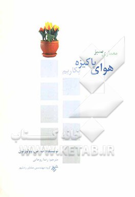 معماری سبز: هوای پاکیزه بکاریم