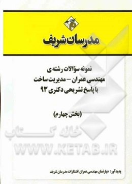 نمونه سوالات رشته‌ی مهندسی عمران - مدیریت ساخت با پاسخ تشریحی دکتری 93 (بخش چهارم)