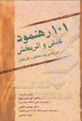 101 رهنمود عملی و اثربخش در مدیریت عملکرد کارکنان