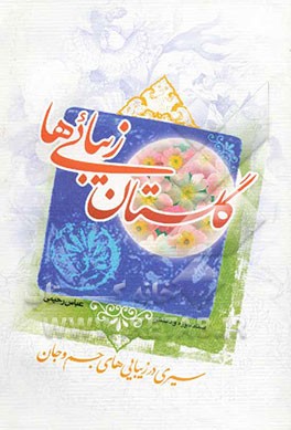 گلستان زیبائی‌ها: سیری در زیبایی‌های جسم و جان