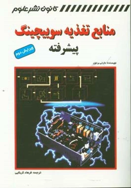 منابع تغذیه سوییچینگ پیشرفته