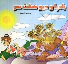 بادپا و دیو هفت‌سر