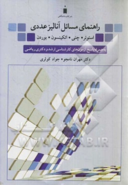 راهنمای مسائل آنالیز عددی (استوئر، چنی، اتکینسون، بوردن)